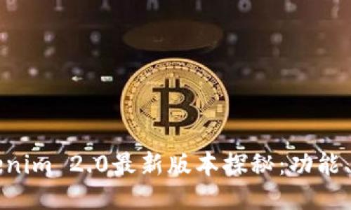 以太坊钱包Tokenim 2.0最新版本探秘：功能、特点与使用案例