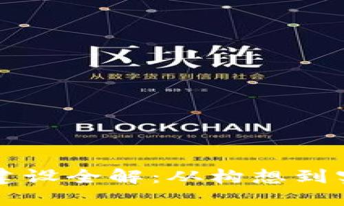 区块链系统建设全解：从构想到实施的每一步