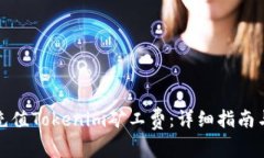 如何高效充值Tokenim矿工费：详细指南与实用技巧