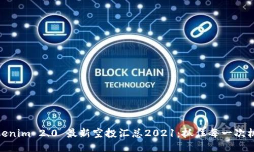 Tokenim 2.0 最新空投汇总2021：抓住每一次机会