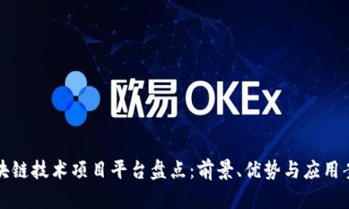 区块链技术项目平台盘点：前景、优势与应用案例