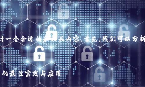 要为“tokenim安卓和i”的主题设计一个合适的和相关内容，首先，我们可以分析关键词和主题。以下是一个示例： 



深入探讨Tokenim：安卓与iOS平台的最佳实践与应用