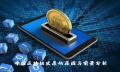 中国区块链发展的原因与前景分析