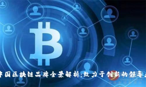 中国区块链品牌全景解析：致力于创新的领导者