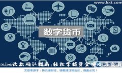 Tokenim收款确认指南：轻松掌握资金安全与交易透