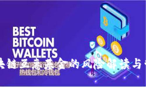 区块链互惠基金的风险解读与管理