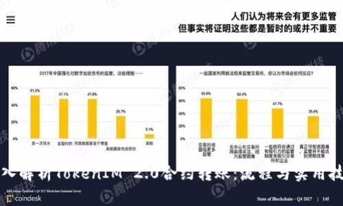 深入解析TokenIM 2.0合约转账：流程与实用技巧