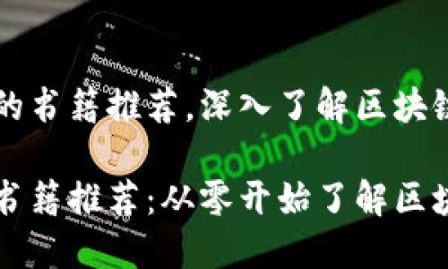 区块链主题的书籍推荐，深入了解区块链原理与实践

区块链入门书籍推荐：从零开始了解区块链技术