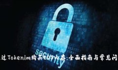 如何通过Tokenim购买EOS内存：全面指南与常见问题