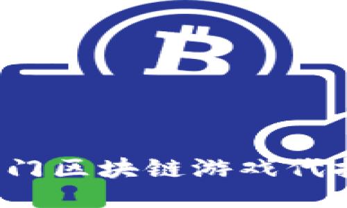 2023年热门区块链游戏代打平台推荐