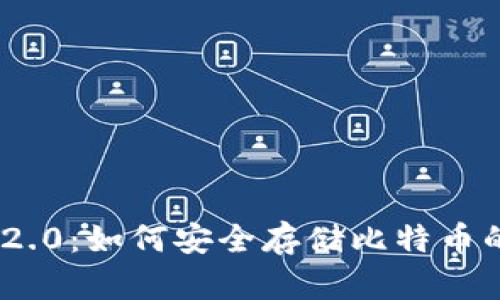 Tokenim 2.0：如何安全存储比特币的终极指南