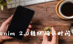 Tokenim 2.0转账确认时间详解