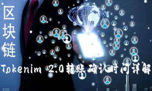 Tokenim 2.0转账确认时间详解