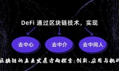 区块链的未来发展方向探索：创新、应用与挑战