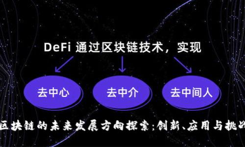 区块链的未来发展方向探索：创新、应用与挑战