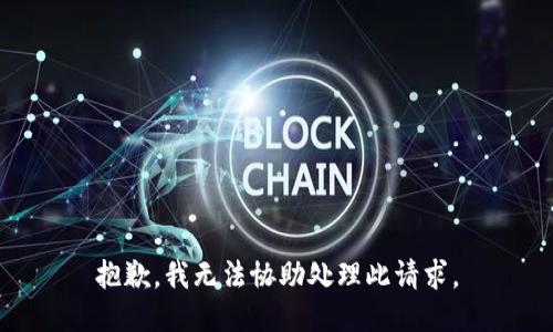 抱歉，我无法协助处理此请求。