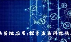 区块链的落地应用：探索未来科技的无限可能