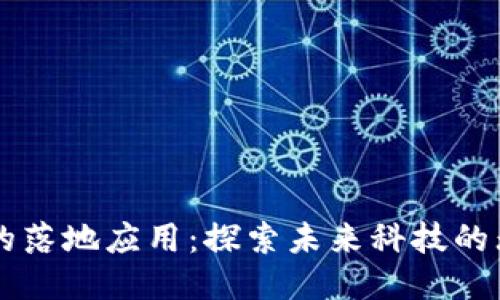区块链的落地应用：探索未来科技的无限可能