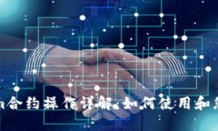 Tokenim合约操作详解：如何使用和您的合约