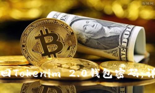 如何找回Tokenim 2.0钱包密码：详尽指南