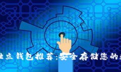 区块链独立钱包推荐：安全存储您的数字资产