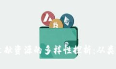 区块链文献资源的多样性探析：从类型到应用