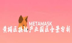 黄埔区块链产业园区全景分析