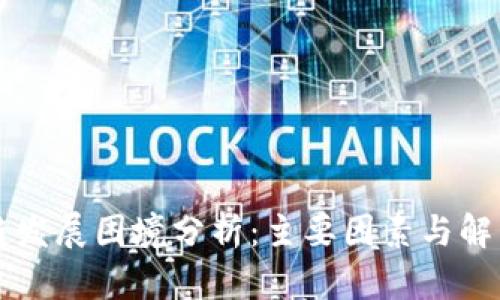 区块链发展困境分析：主要因素与解决方案
