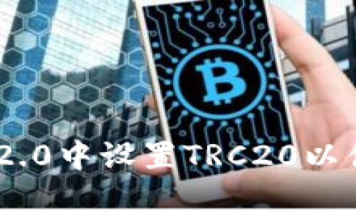 如何在Tokenim 2.0中设置TRC20以便于数字资产管理