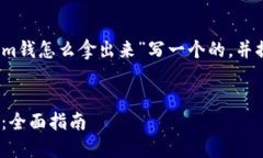 根据你的需求，我将为“tokenim钱怎么拿出来”写