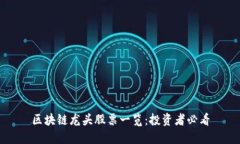 区块链龙头股票一览：投资者必看