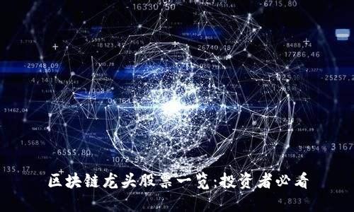 区块链龙头股票一览：投资者必看