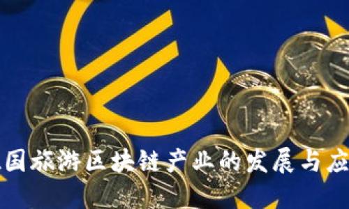 探索德国旅游区块链产业的发展与应用潜力