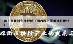 探索德国旅游区块链产业的发展与应用潜力