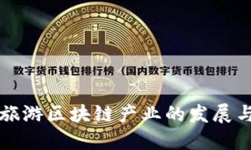 探索德国旅游区块链产业的发展与应用潜力