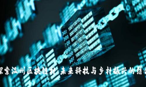 探索温州区块链村：未来科技与乡村振兴的结合