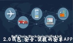 Tokenim 2.0钱包：安全、便捷的安卓APP使用指南
