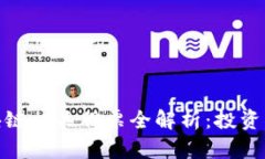 文章: 北京区块链相关股票全解析：投资机会与市