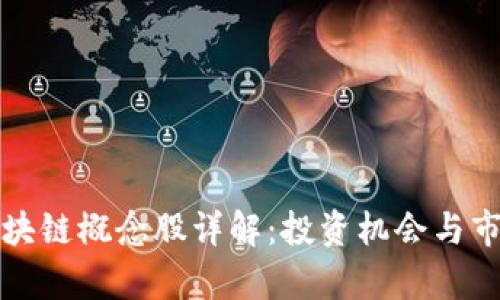榕基软件区块链概念股详解：投资机会与市场前景分析