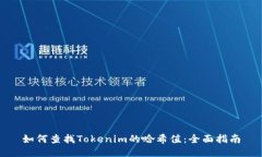 如何查找Tokenim的哈希值：全面指南
