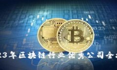 2023年区块链行业优秀公司全攻略