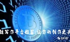区块链写作平台推荐：让你的创作更具价值