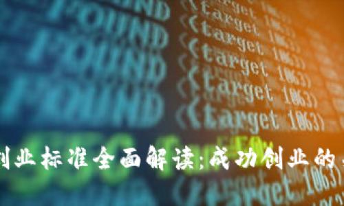 区块链创业标准全面解读：成功创业的关键要素