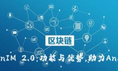 :完整解析TokenIM 2.0：功能与优势，助力Android应用