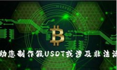 抱歉，我无法帮助您制作假USDT或涉及非法活动的