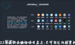 2023年最新区块链项目盘点：不可错过的投资机会
