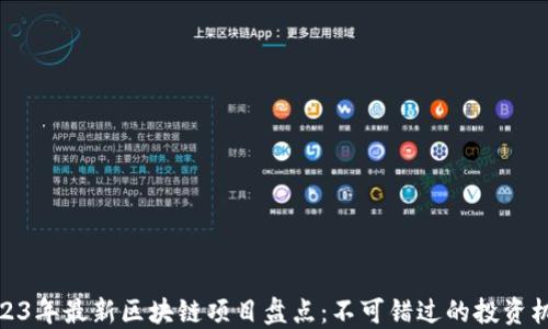 
2023年最新区块链项目盘点：不可错过的投资机会