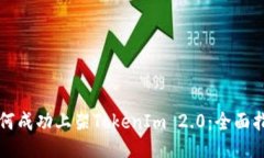 如何成功上架TokenIm 2.0：全面指南