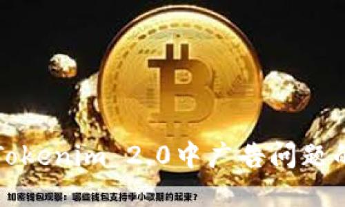 彻底解决Tokenim 2.0中广告问题的终极指南