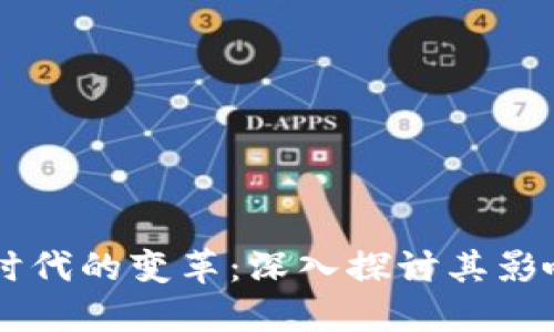 区块链时代的变革：深入探讨其影响与应用